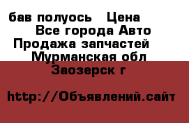  Baw бав полуось › Цена ­ 1 800 - Все города Авто » Продажа запчастей   . Мурманская обл.,Заозерск г.